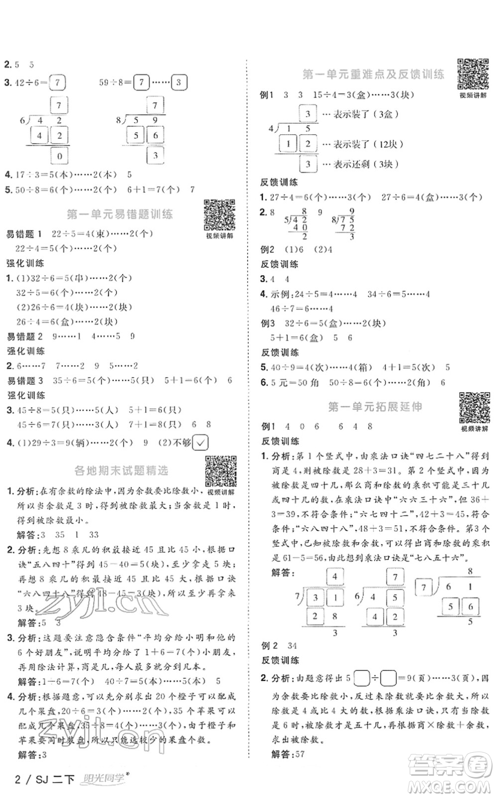 江西教育出版社2022陽光同學(xué)課時優(yōu)化作業(yè)二年級數(shù)學(xué)下冊SJ蘇教版答案