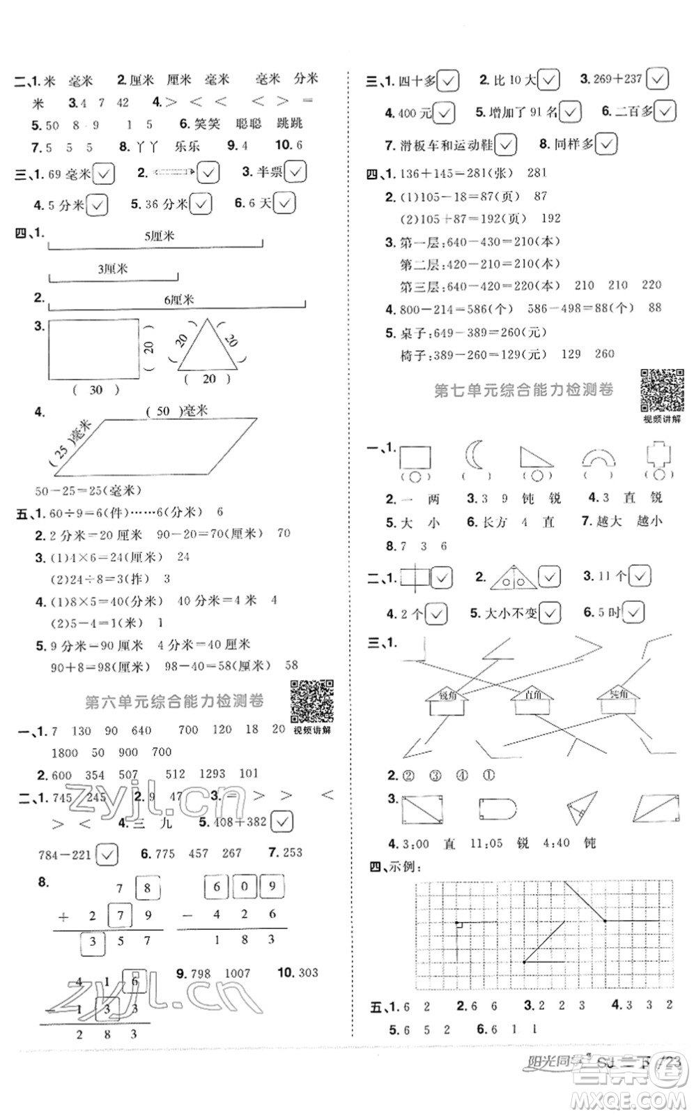 江西教育出版社2022陽光同學(xué)課時優(yōu)化作業(yè)二年級數(shù)學(xué)下冊SJ蘇教版答案