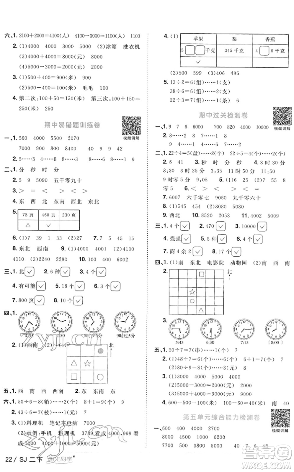 江西教育出版社2022陽光同學(xué)課時優(yōu)化作業(yè)二年級數(shù)學(xué)下冊SJ蘇教版答案