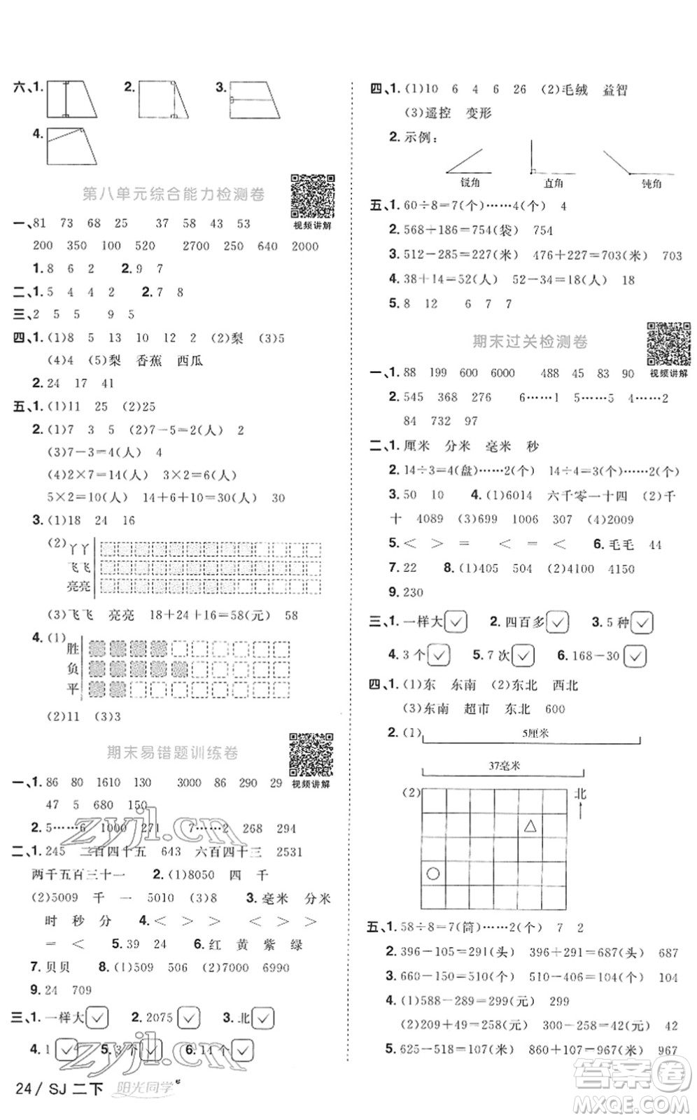 江西教育出版社2022陽光同學(xué)課時優(yōu)化作業(yè)二年級數(shù)學(xué)下冊SJ蘇教版答案