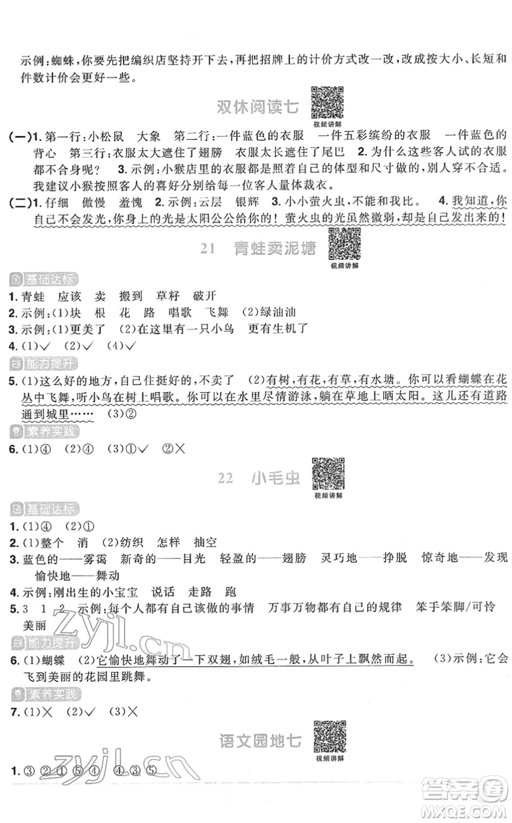 江西教育出版社2022陽光同學課時優(yōu)化作業(yè)二年級語文下冊RJ人教版菏澤專版答案