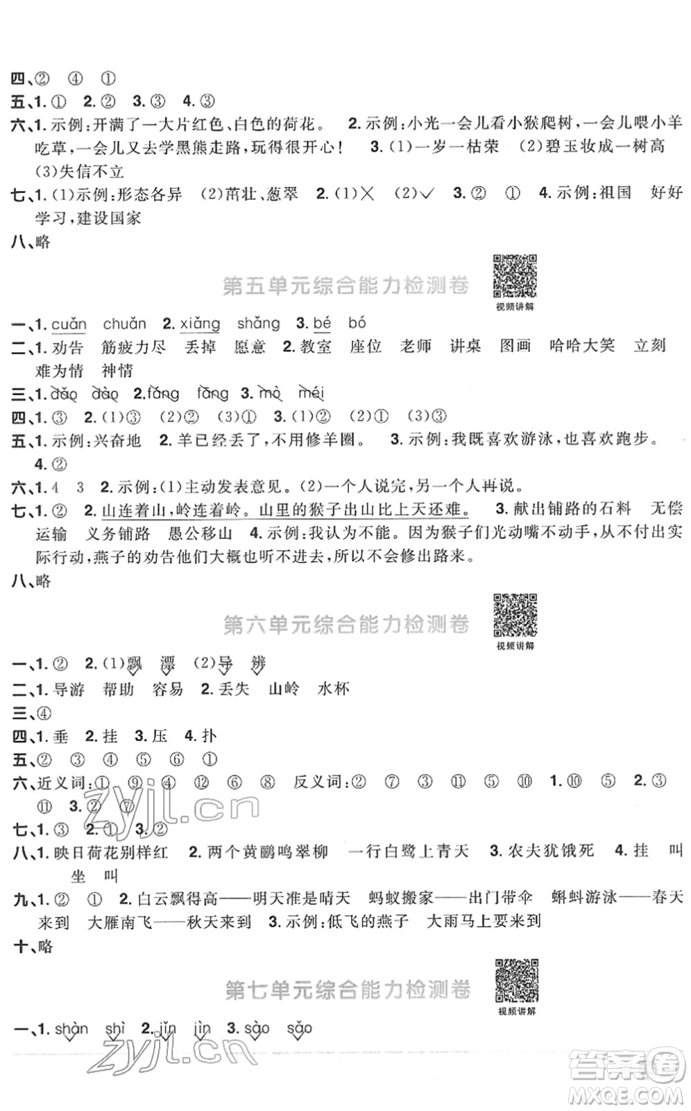 江西教育出版社2022陽光同學課時優(yōu)化作業(yè)二年級語文下冊RJ人教版菏澤專版答案