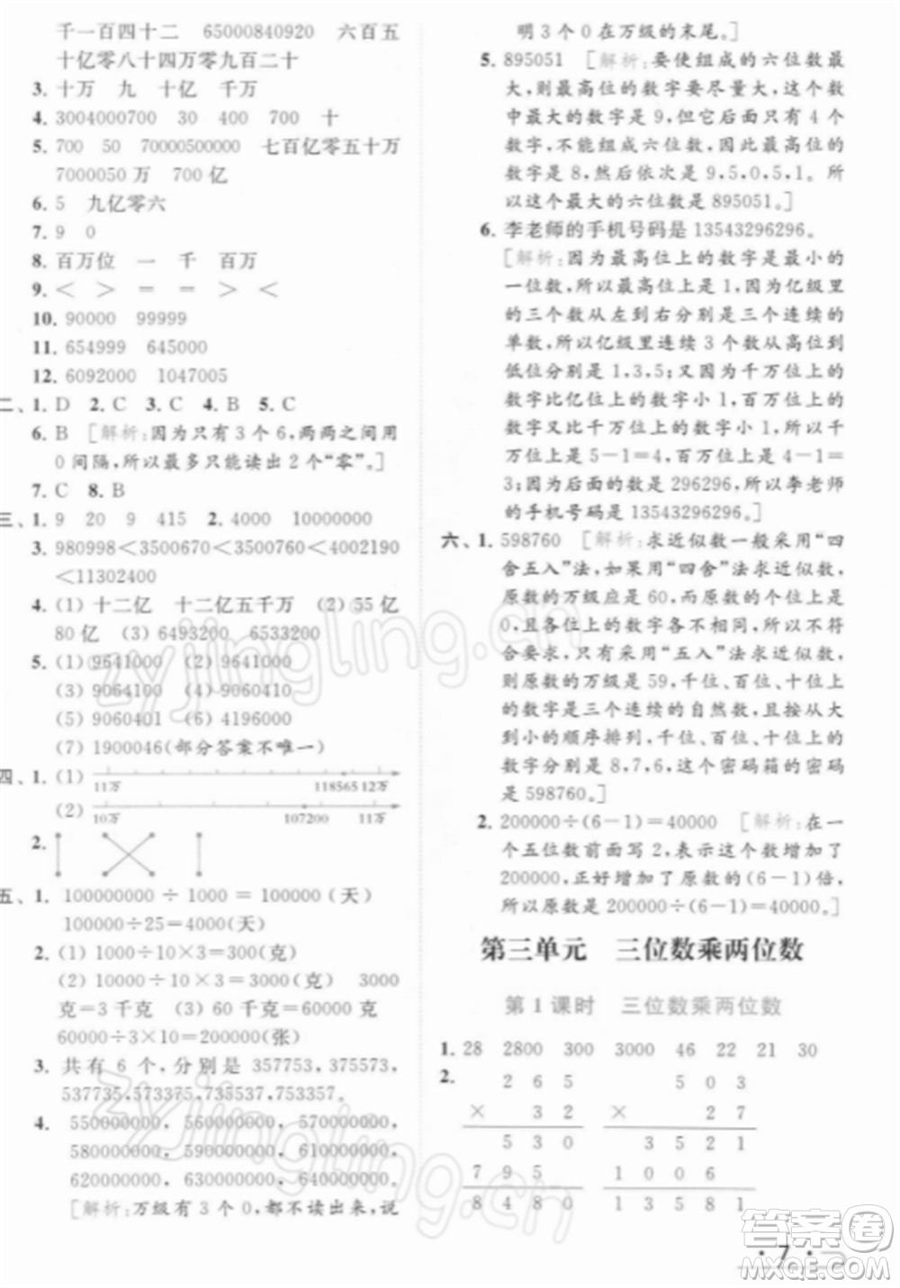 北京教育出版社2022亮點(diǎn)給力提優(yōu)課時(shí)作業(yè)本四年級(jí)數(shù)學(xué)下冊(cè)江蘇版參考答案