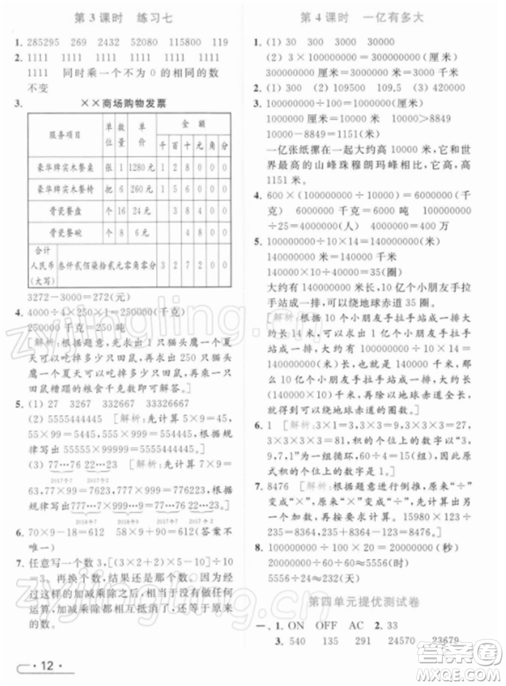 北京教育出版社2022亮點(diǎn)給力提優(yōu)課時(shí)作業(yè)本四年級(jí)數(shù)學(xué)下冊(cè)江蘇版參考答案