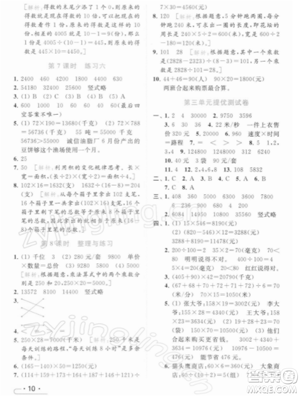 北京教育出版社2022亮點(diǎn)給力提優(yōu)課時(shí)作業(yè)本四年級(jí)數(shù)學(xué)下冊(cè)江蘇版參考答案