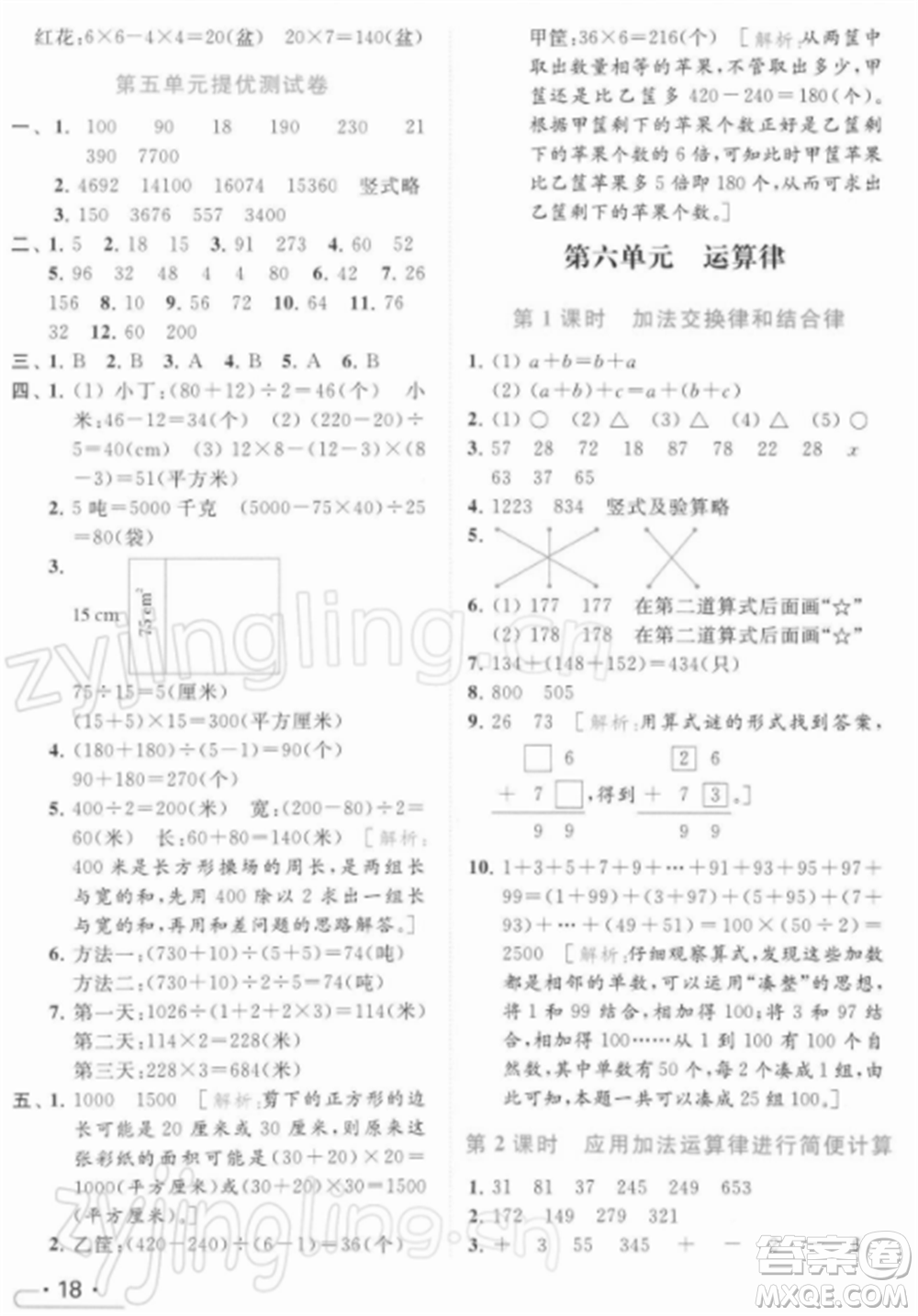 北京教育出版社2022亮點(diǎn)給力提優(yōu)課時(shí)作業(yè)本四年級(jí)數(shù)學(xué)下冊(cè)江蘇版參考答案