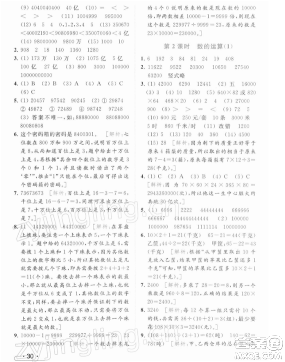 北京教育出版社2022亮點(diǎn)給力提優(yōu)課時(shí)作業(yè)本四年級(jí)數(shù)學(xué)下冊(cè)江蘇版參考答案