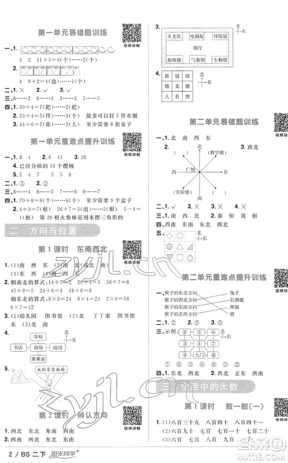 江西教育出版社2022陽光同學(xué)課時優(yōu)化作業(yè)二年級數(shù)學(xué)下冊BS北師版答案