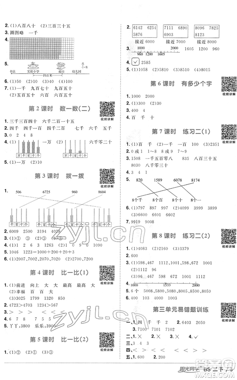 江西教育出版社2022陽光同學(xué)課時優(yōu)化作業(yè)二年級數(shù)學(xué)下冊BS北師版答案