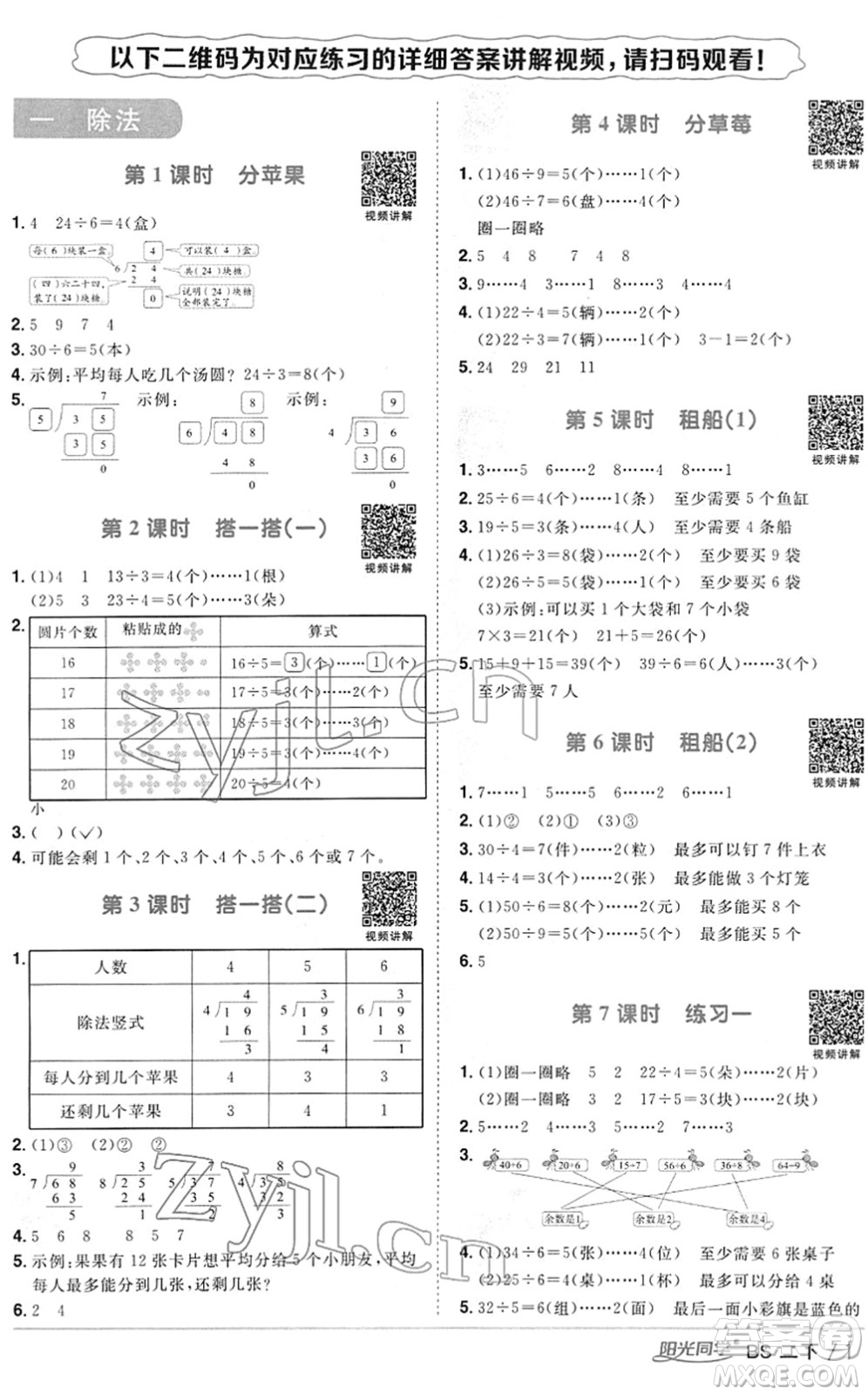 江西教育出版社2022陽光同學(xué)課時優(yōu)化作業(yè)二年級數(shù)學(xué)下冊BS北師版答案