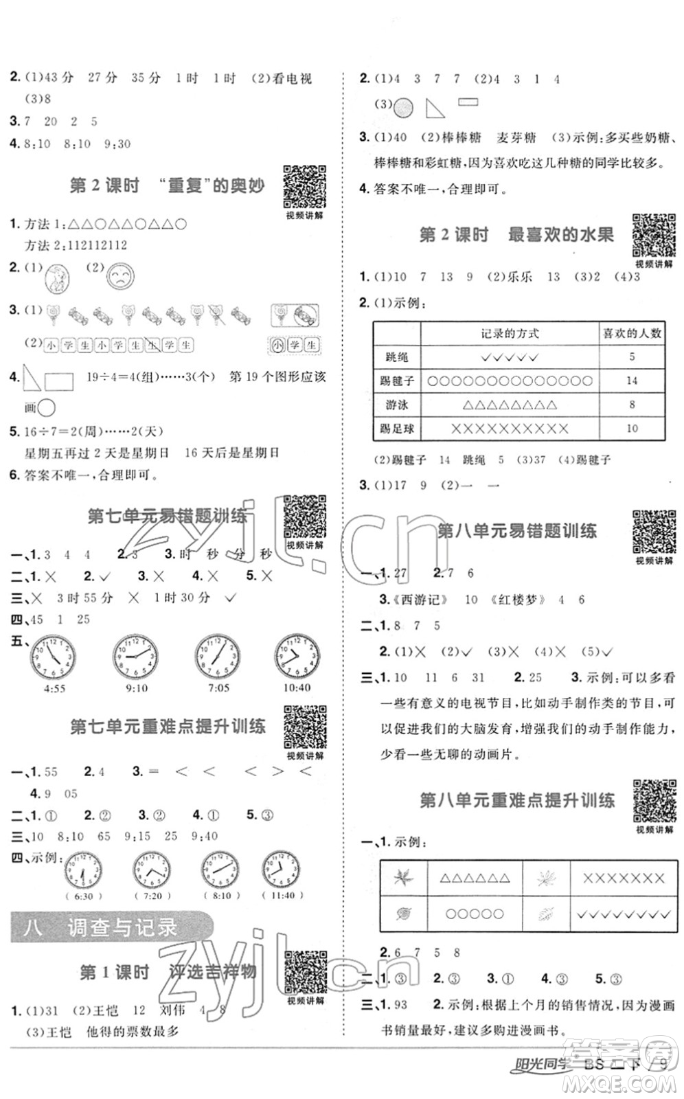 江西教育出版社2022陽光同學(xué)課時優(yōu)化作業(yè)二年級數(shù)學(xué)下冊BS北師版答案