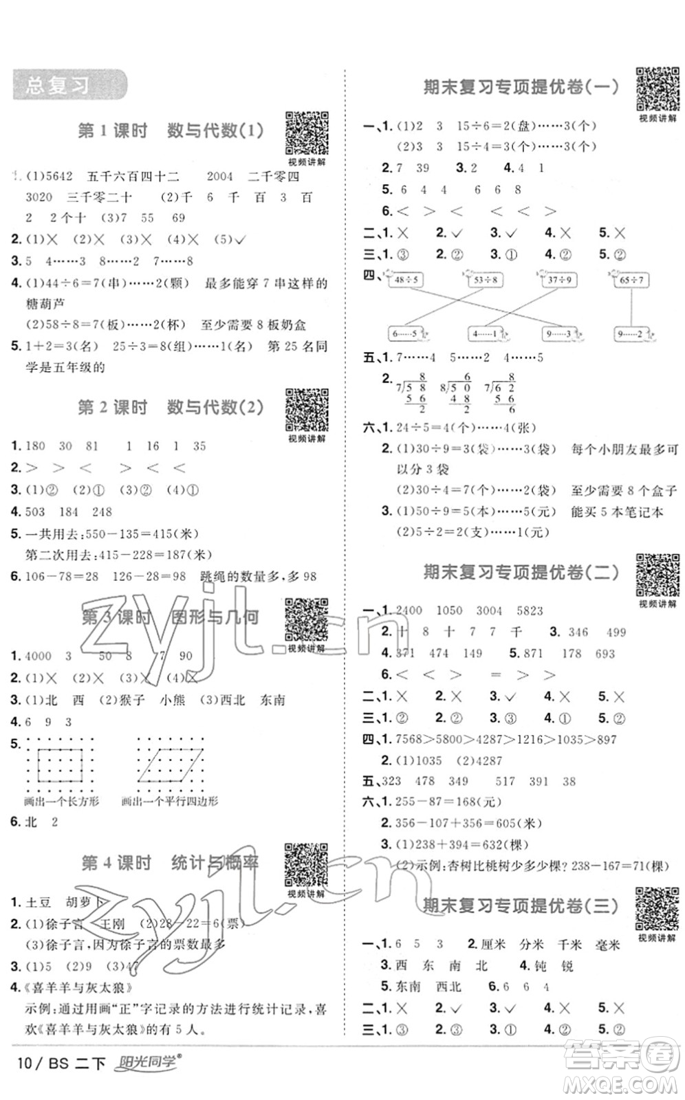 江西教育出版社2022陽光同學(xué)課時優(yōu)化作業(yè)二年級數(shù)學(xué)下冊BS北師版答案