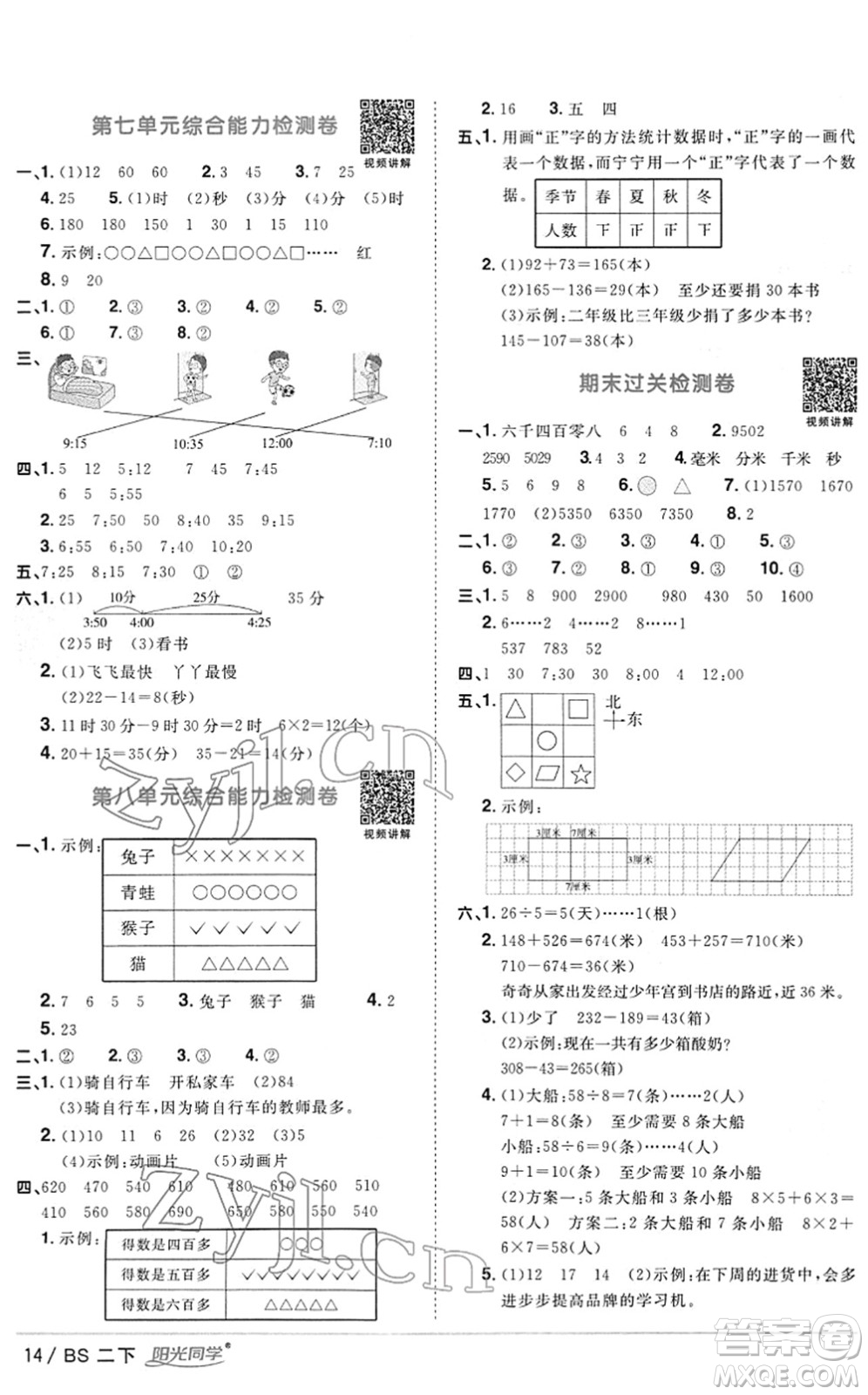 江西教育出版社2022陽光同學(xué)課時優(yōu)化作業(yè)二年級數(shù)學(xué)下冊BS北師版答案