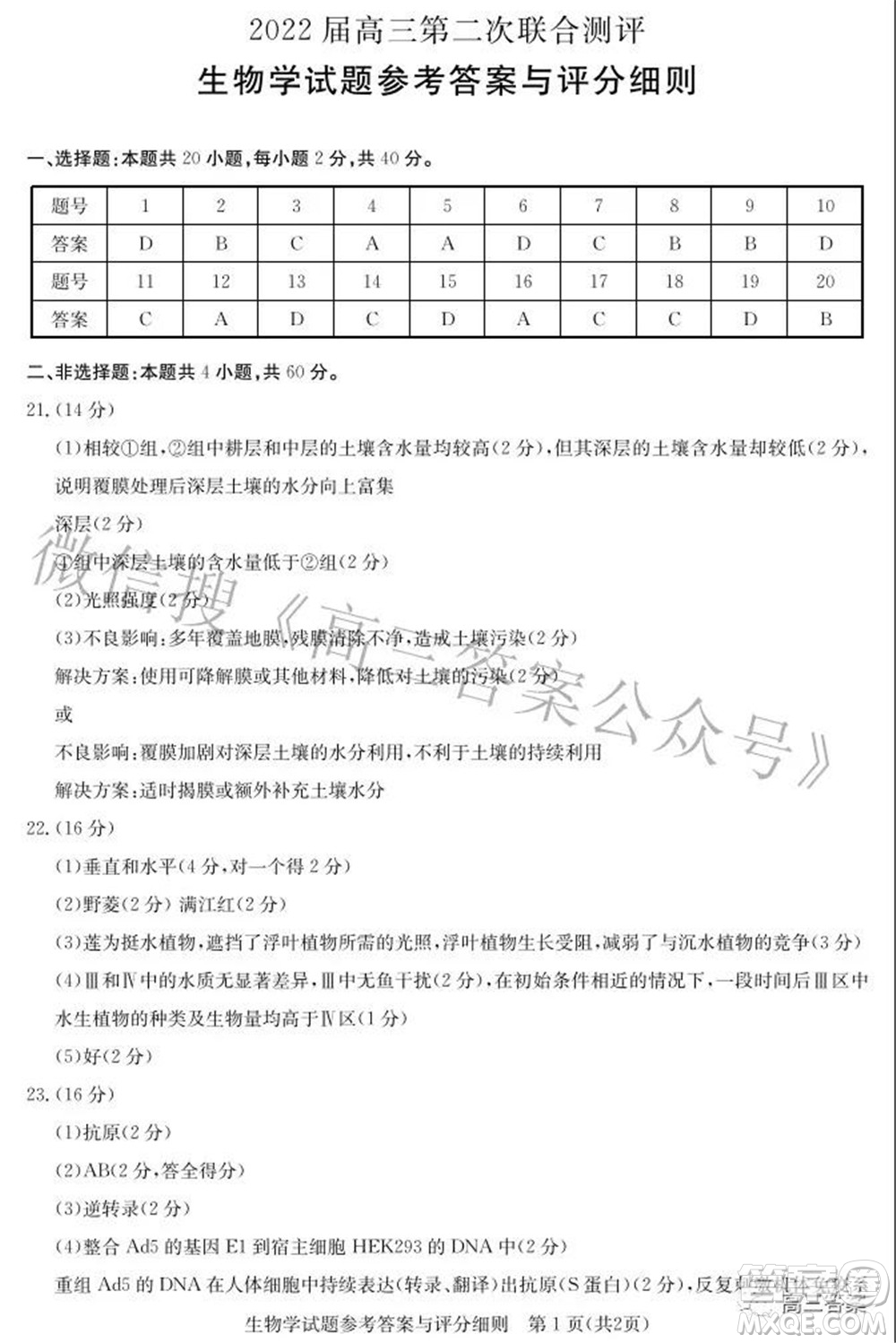 圓創(chuàng)聯(lián)考2021-2022學(xué)年高三上學(xué)期第二次聯(lián)合測(cè)評(píng)生物試題及答案