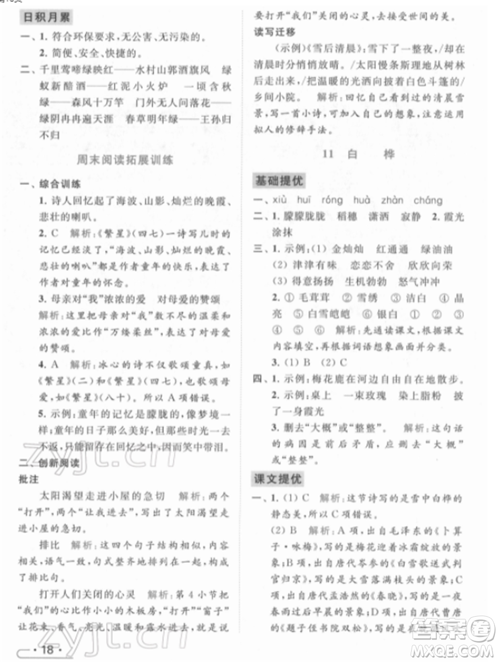 北京教育出版社2022亮點(diǎn)給力提優(yōu)課時(shí)作業(yè)本四年級(jí)語(yǔ)文下冊(cè)部編版參考答案