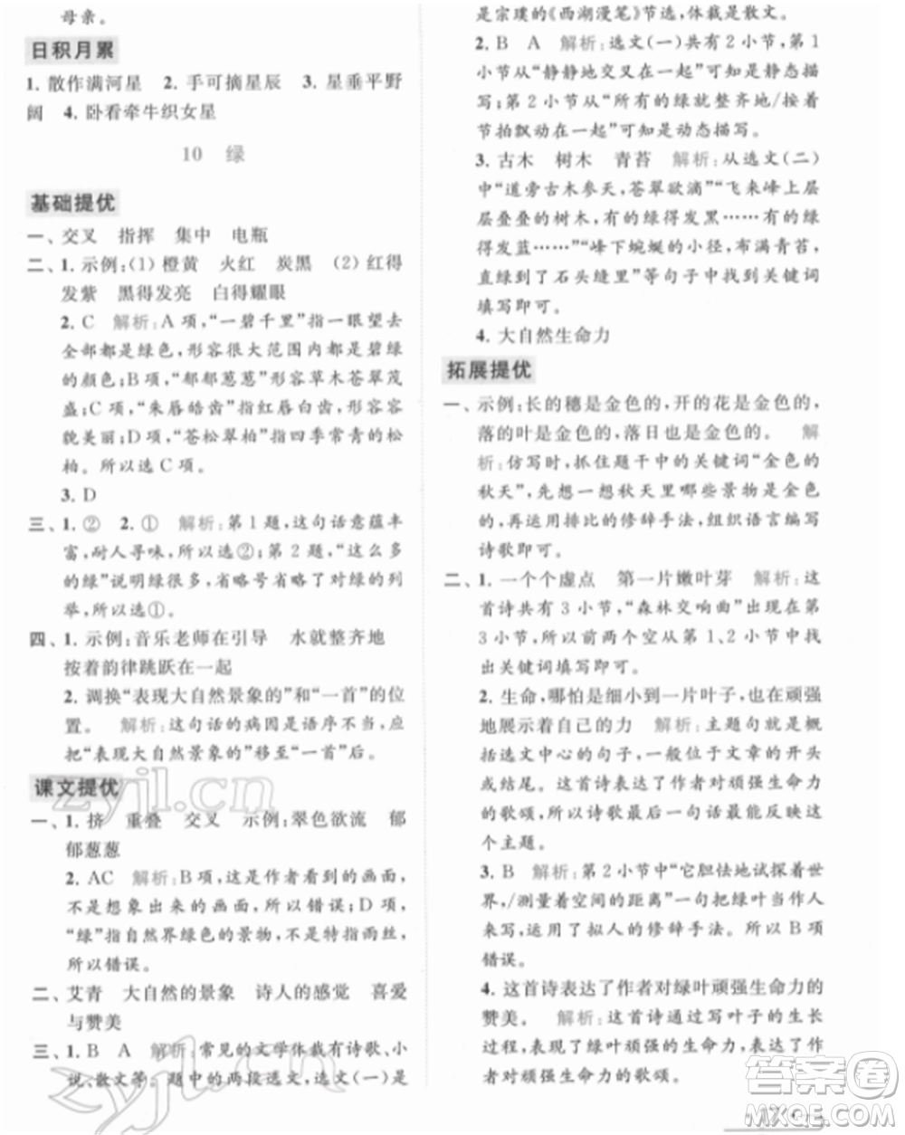 北京教育出版社2022亮點(diǎn)給力提優(yōu)課時(shí)作業(yè)本四年級(jí)語(yǔ)文下冊(cè)部編版參考答案