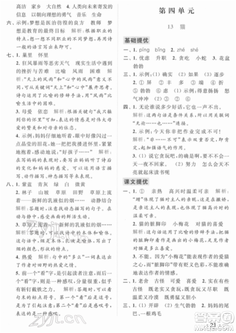 北京教育出版社2022亮點(diǎn)給力提優(yōu)課時(shí)作業(yè)本四年級(jí)語(yǔ)文下冊(cè)部編版參考答案