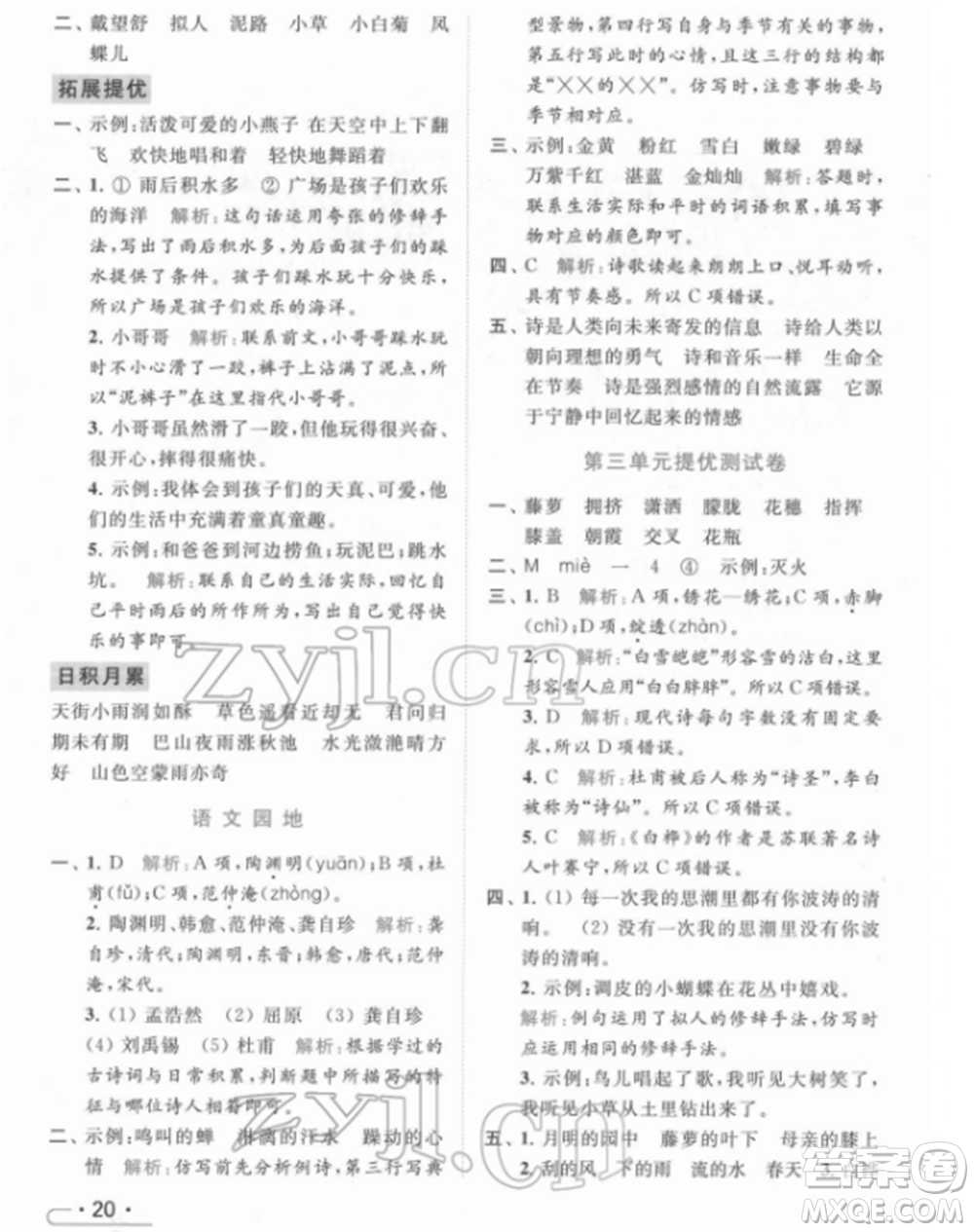 北京教育出版社2022亮點(diǎn)給力提優(yōu)課時(shí)作業(yè)本四年級(jí)語(yǔ)文下冊(cè)部編版參考答案