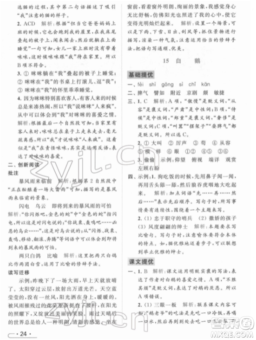 北京教育出版社2022亮點(diǎn)給力提優(yōu)課時(shí)作業(yè)本四年級(jí)語(yǔ)文下冊(cè)部編版參考答案