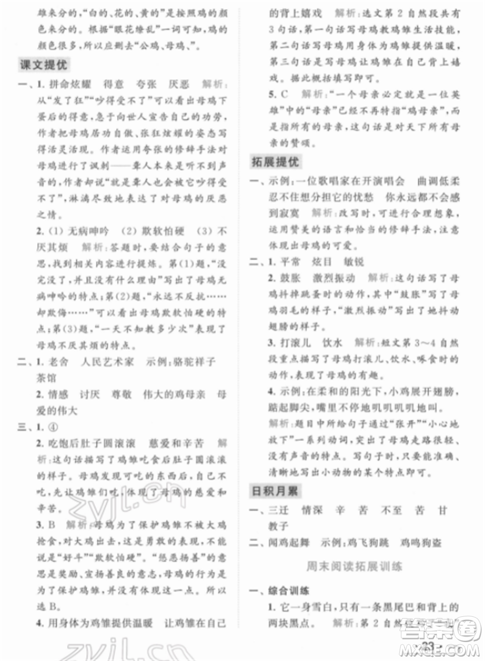 北京教育出版社2022亮點(diǎn)給力提優(yōu)課時(shí)作業(yè)本四年級(jí)語(yǔ)文下冊(cè)部編版參考答案