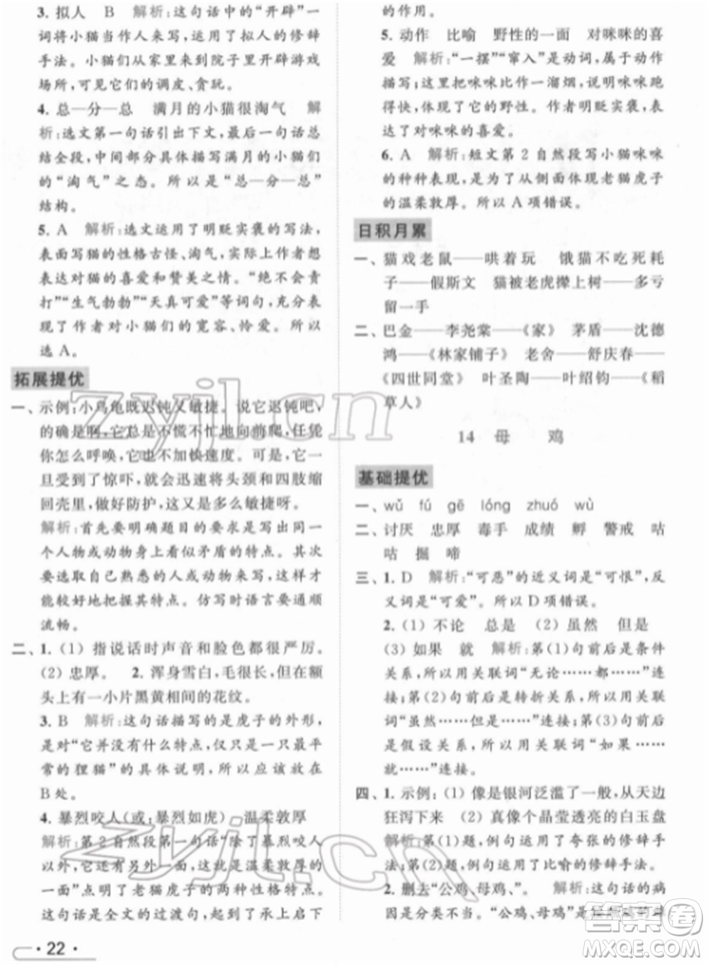 北京教育出版社2022亮點(diǎn)給力提優(yōu)課時(shí)作業(yè)本四年級(jí)語(yǔ)文下冊(cè)部編版參考答案