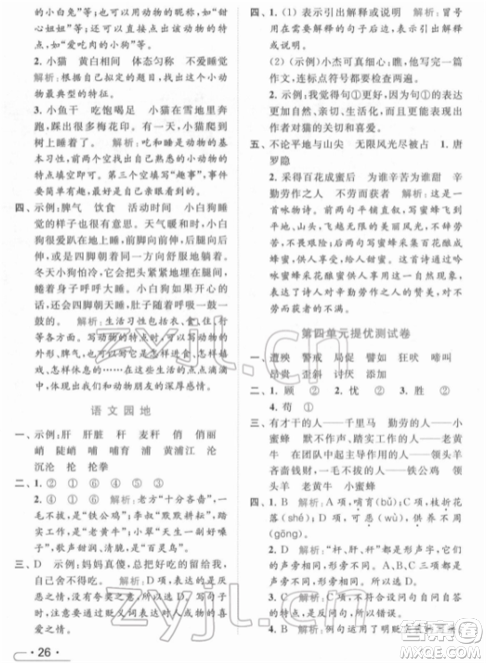 北京教育出版社2022亮點(diǎn)給力提優(yōu)課時(shí)作業(yè)本四年級(jí)語(yǔ)文下冊(cè)部編版參考答案