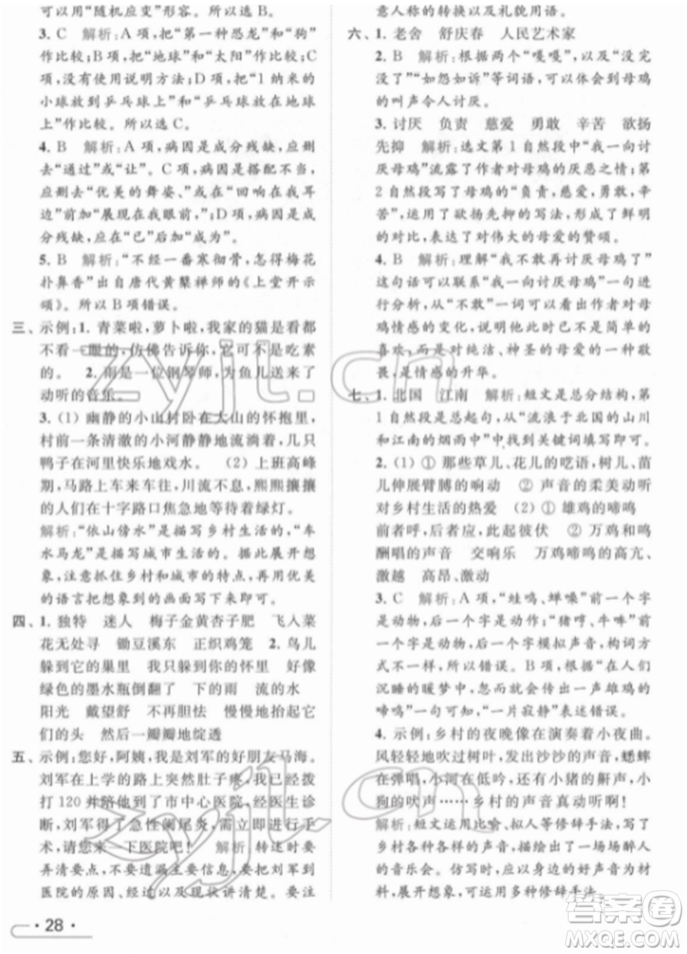 北京教育出版社2022亮點(diǎn)給力提優(yōu)課時(shí)作業(yè)本四年級(jí)語(yǔ)文下冊(cè)部編版參考答案