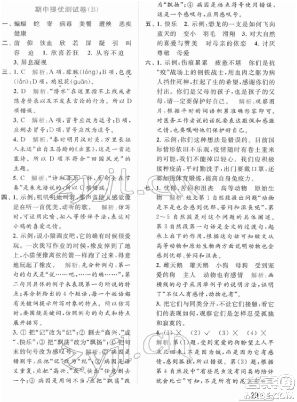 北京教育出版社2022亮點(diǎn)給力提優(yōu)課時(shí)作業(yè)本四年級(jí)語(yǔ)文下冊(cè)部編版參考答案