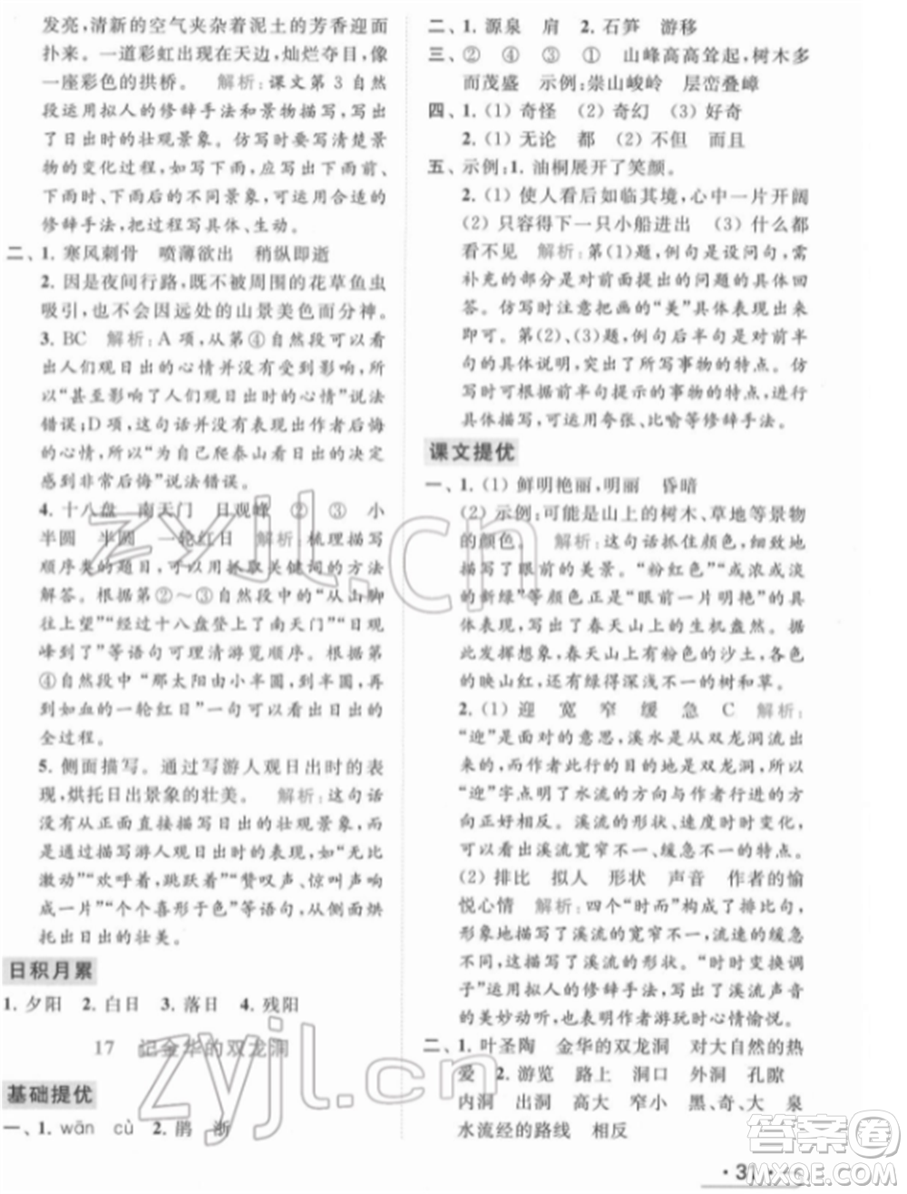 北京教育出版社2022亮點(diǎn)給力提優(yōu)課時(shí)作業(yè)本四年級(jí)語(yǔ)文下冊(cè)部編版參考答案