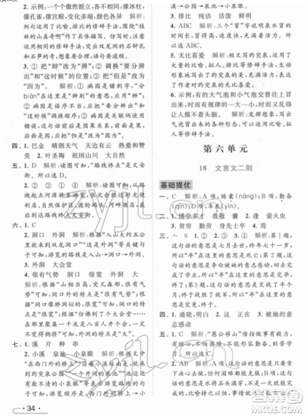 北京教育出版社2022亮點(diǎn)給力提優(yōu)課時(shí)作業(yè)本四年級(jí)語(yǔ)文下冊(cè)部編版參考答案