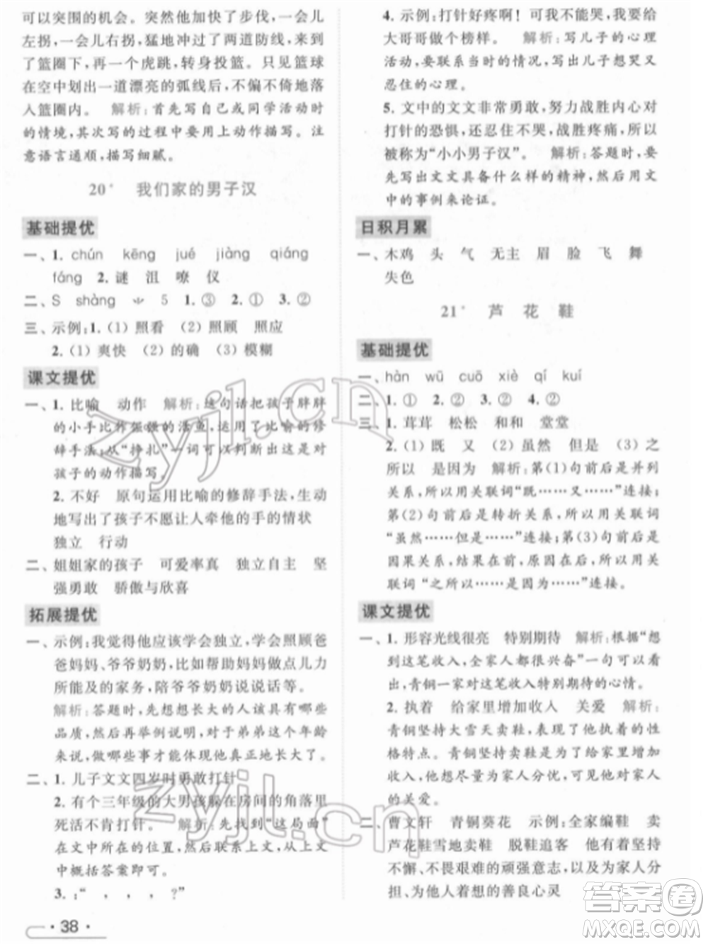 北京教育出版社2022亮點(diǎn)給力提優(yōu)課時(shí)作業(yè)本四年級(jí)語(yǔ)文下冊(cè)部編版參考答案