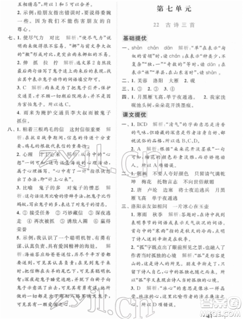 北京教育出版社2022亮點(diǎn)給力提優(yōu)課時(shí)作業(yè)本四年級(jí)語(yǔ)文下冊(cè)部編版參考答案