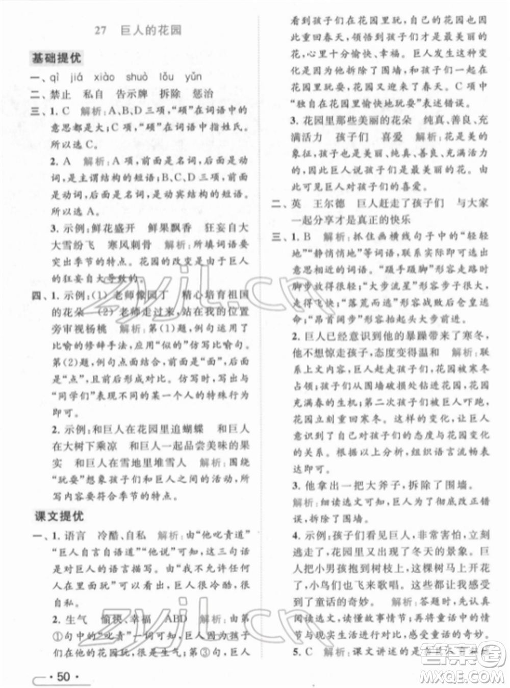 北京教育出版社2022亮點(diǎn)給力提優(yōu)課時(shí)作業(yè)本四年級(jí)語(yǔ)文下冊(cè)部編版參考答案