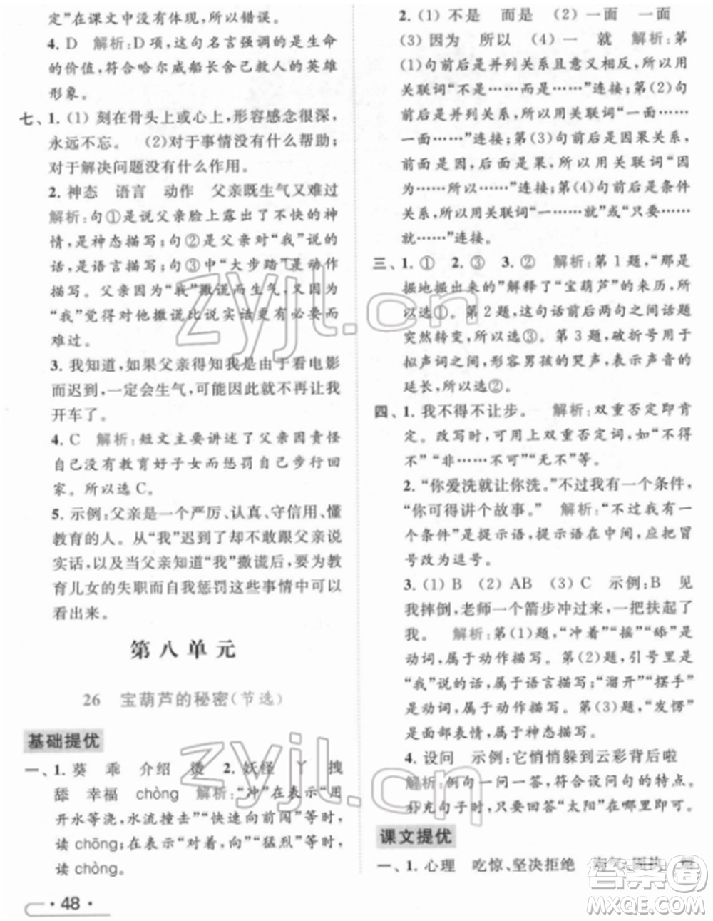 北京教育出版社2022亮點(diǎn)給力提優(yōu)課時(shí)作業(yè)本四年級(jí)語(yǔ)文下冊(cè)部編版參考答案