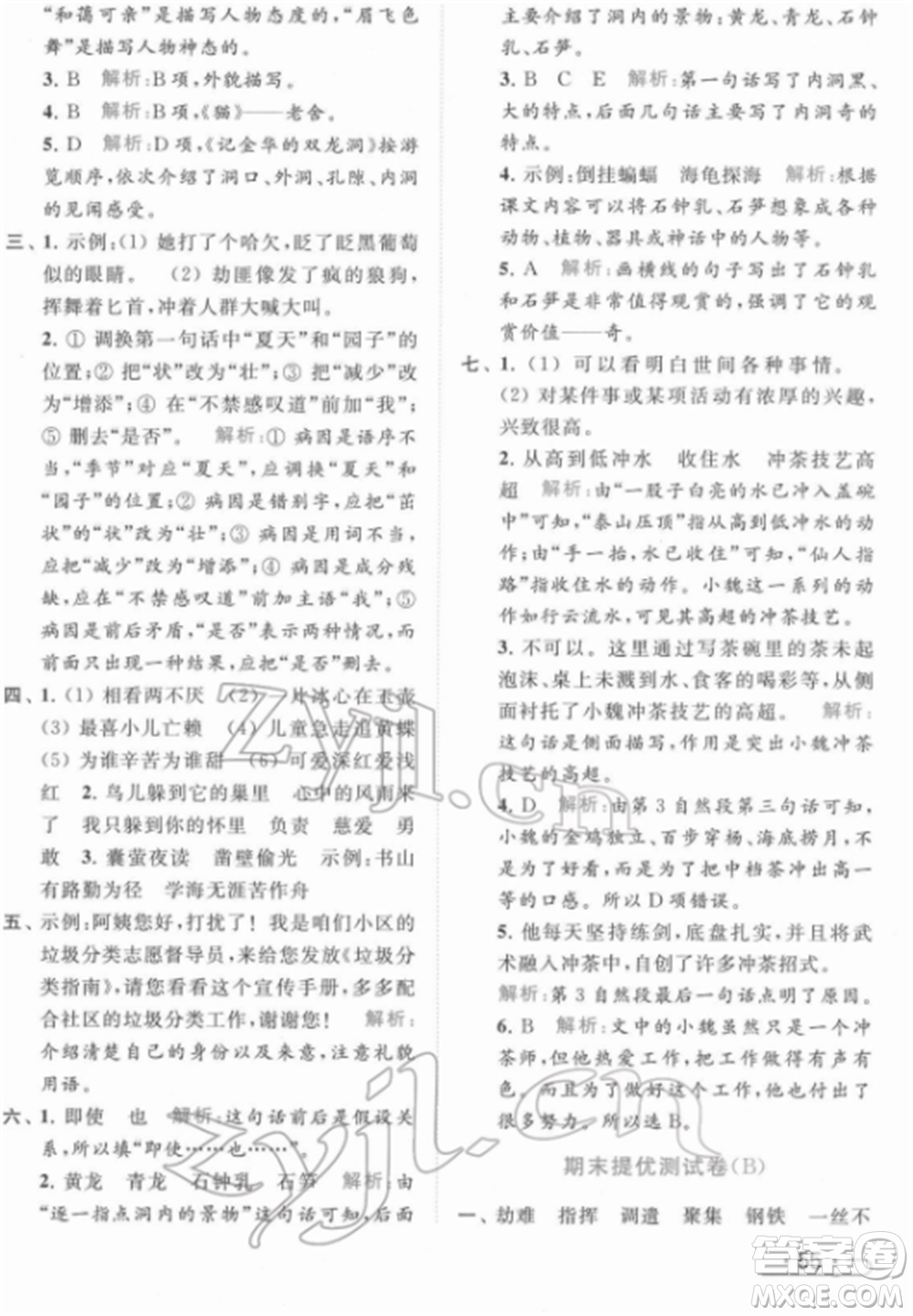 北京教育出版社2022亮點(diǎn)給力提優(yōu)課時(shí)作業(yè)本四年級(jí)語(yǔ)文下冊(cè)部編版參考答案