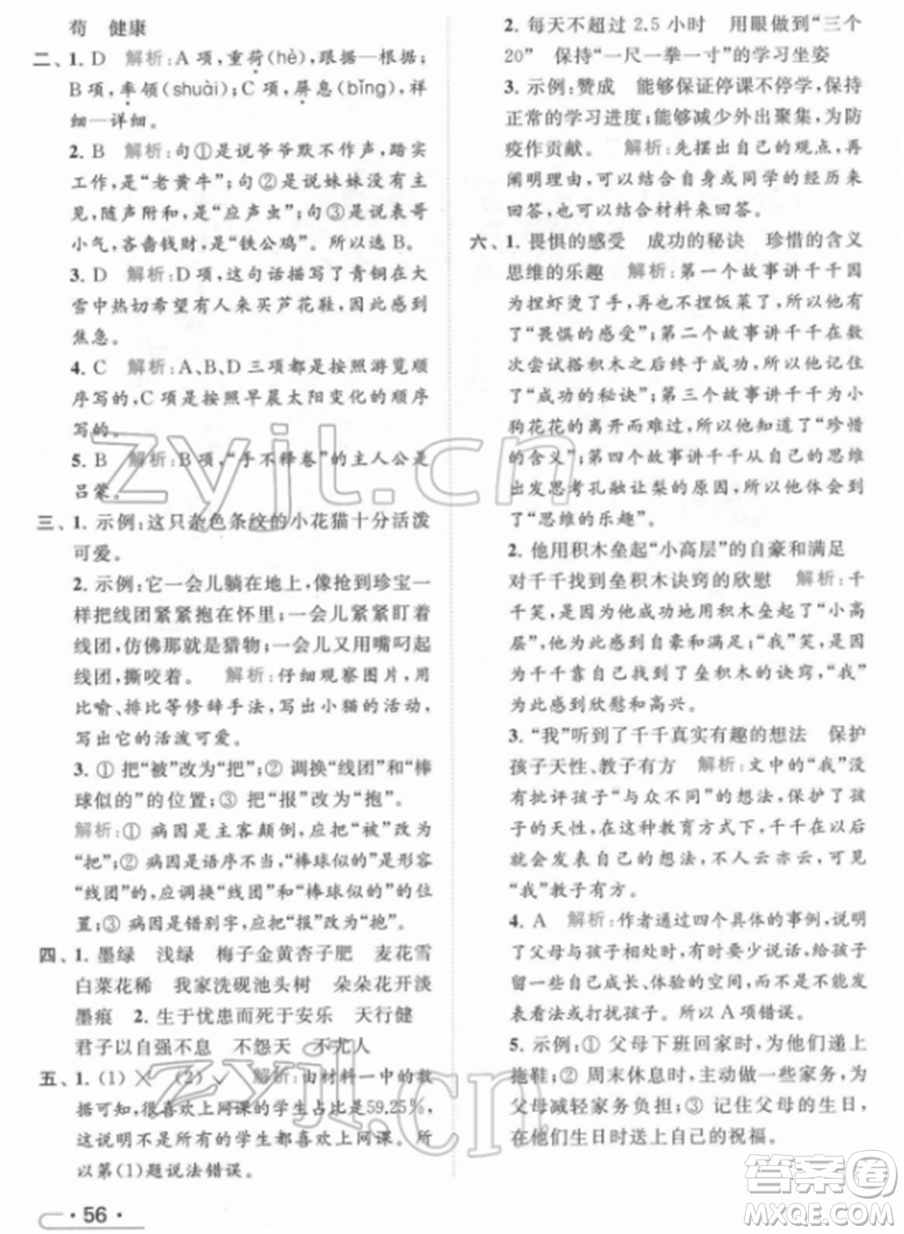 北京教育出版社2022亮點(diǎn)給力提優(yōu)課時(shí)作業(yè)本四年級(jí)語(yǔ)文下冊(cè)部編版參考答案