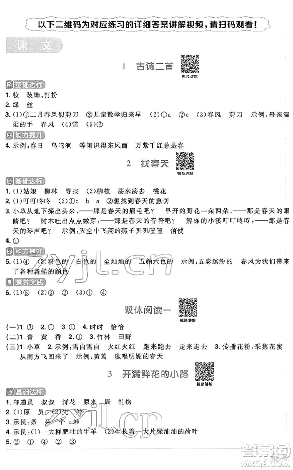 江西教育出版社2022陽光同學(xué)課時優(yōu)化作業(yè)二年級語文下冊RJ人教版答案