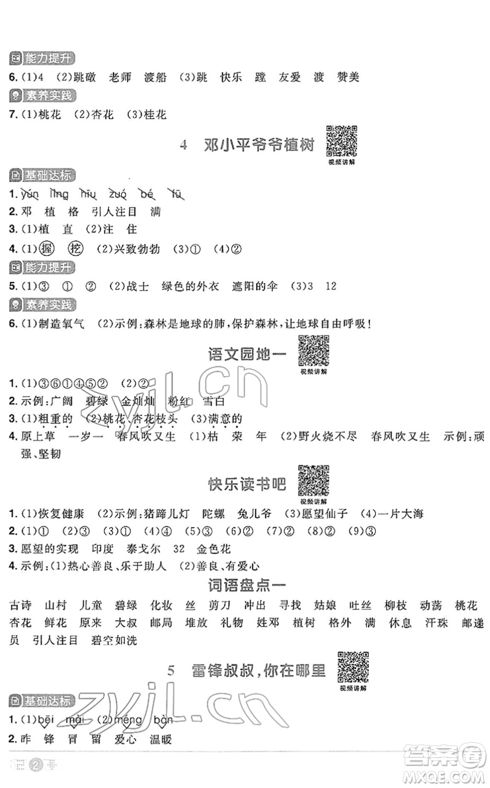 江西教育出版社2022陽光同學(xué)課時優(yōu)化作業(yè)二年級語文下冊RJ人教版答案