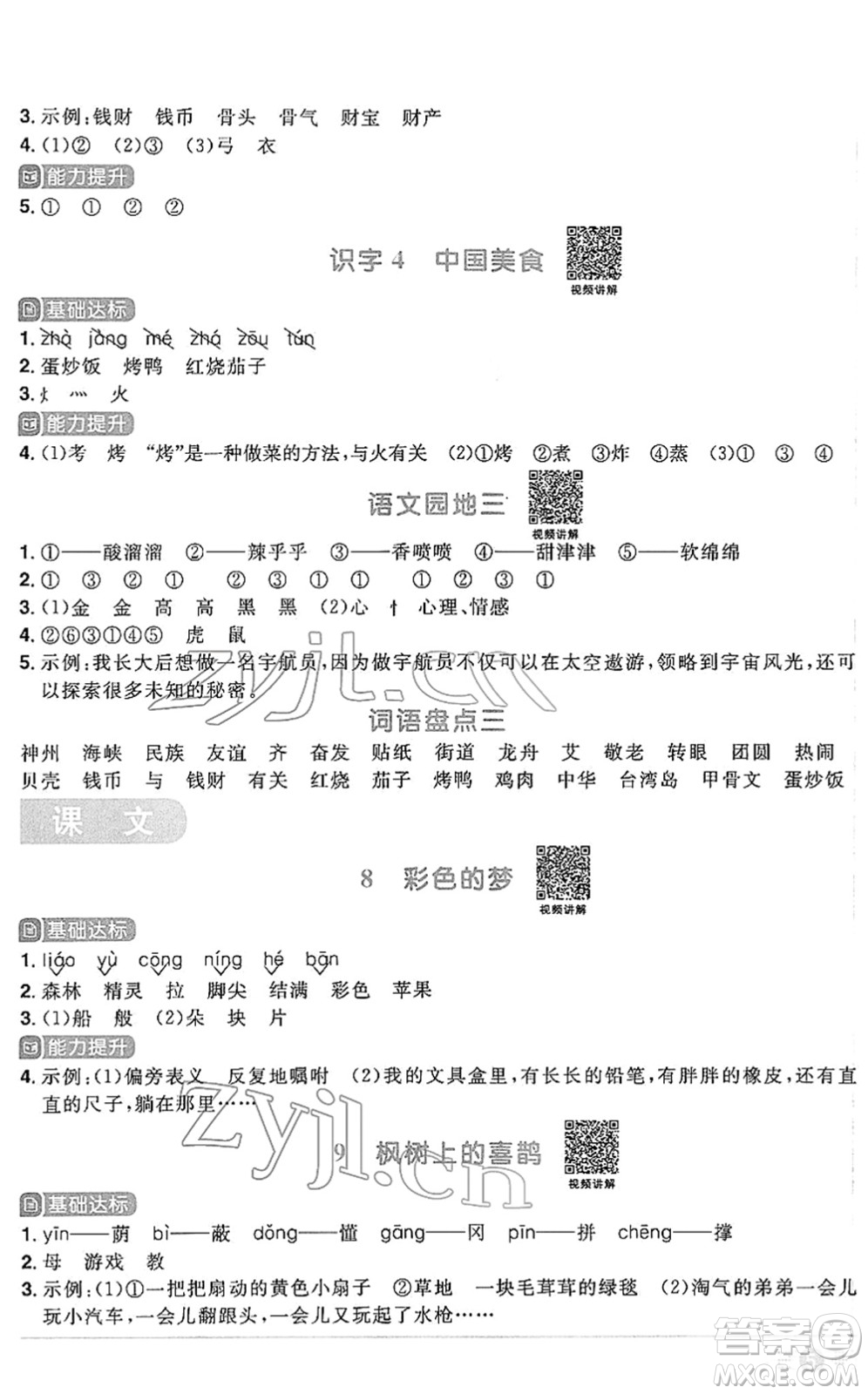 江西教育出版社2022陽光同學(xué)課時優(yōu)化作業(yè)二年級語文下冊RJ人教版答案