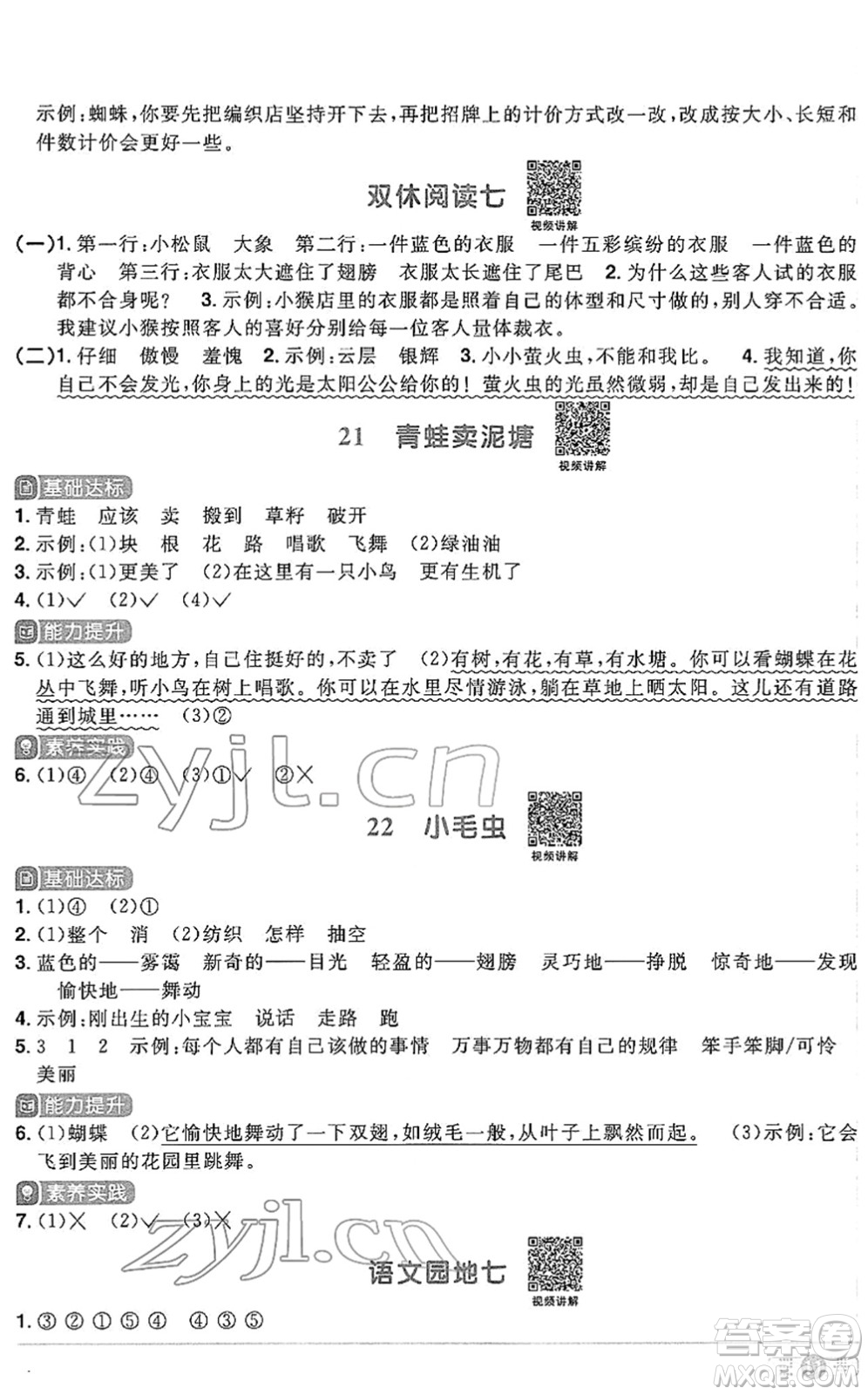 江西教育出版社2022陽光同學(xué)課時優(yōu)化作業(yè)二年級語文下冊RJ人教版答案