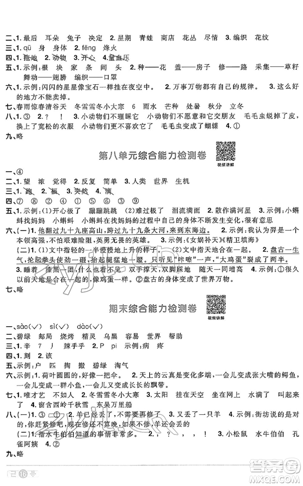 江西教育出版社2022陽光同學(xué)課時優(yōu)化作業(yè)二年級語文下冊RJ人教版答案