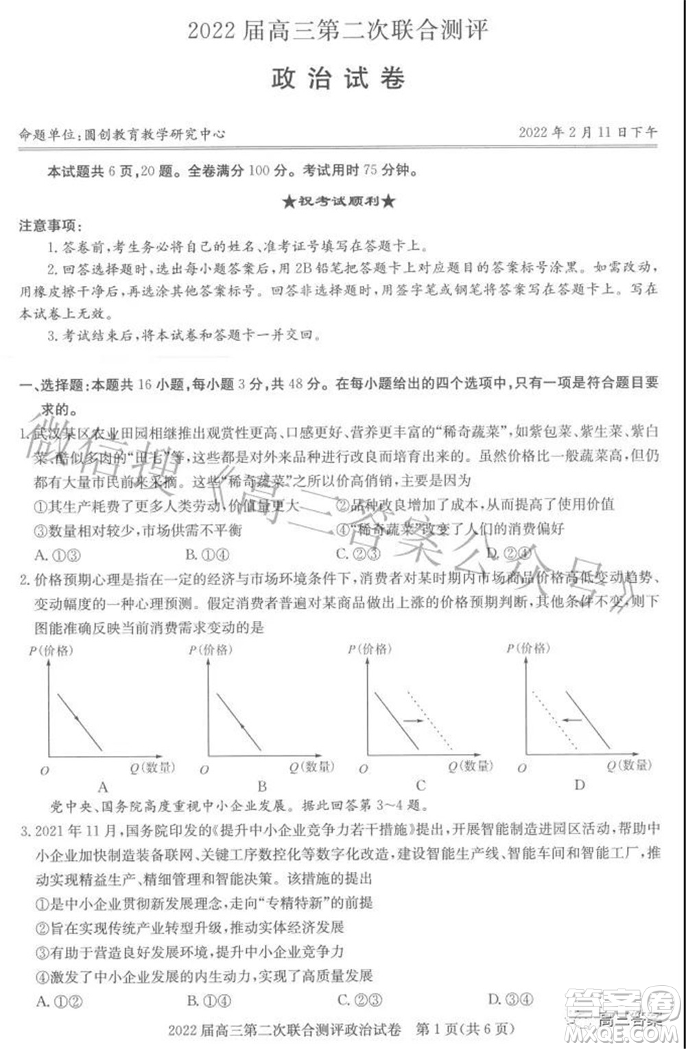 圓創(chuàng)聯(lián)考2021-2022學(xué)年高三上學(xué)期第二次聯(lián)合測(cè)評(píng)政治試題及答案