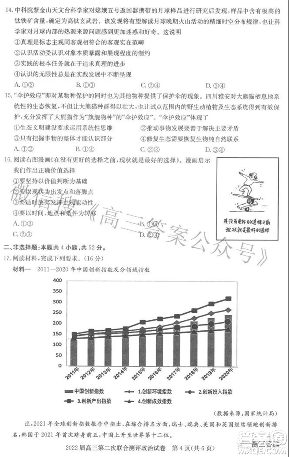 圓創(chuàng)聯(lián)考2021-2022學(xué)年高三上學(xué)期第二次聯(lián)合測(cè)評(píng)政治試題及答案