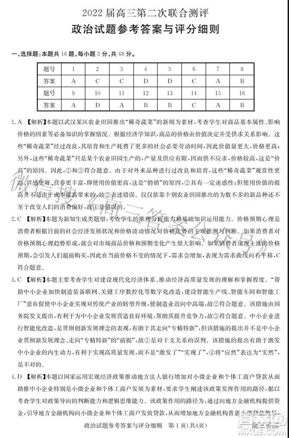 圓創(chuàng)聯(lián)考2021-2022學(xué)年高三上學(xué)期第二次聯(lián)合測(cè)評(píng)政治試題及答案