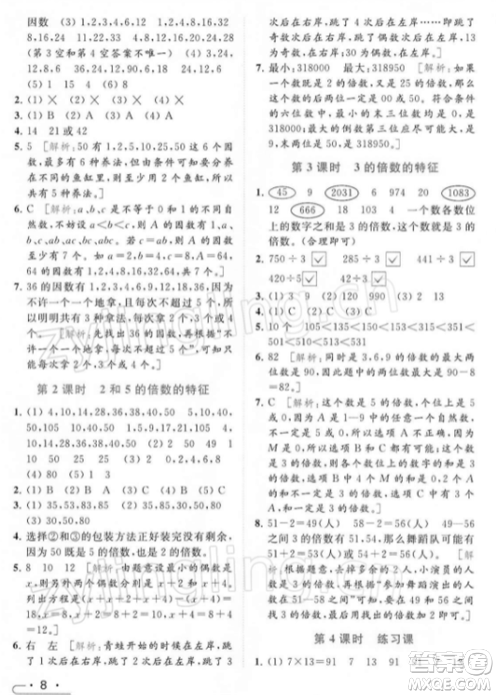 北京教育出版社2022亮點(diǎn)給力提優(yōu)課時(shí)作業(yè)本五年級(jí)數(shù)學(xué)下冊(cè)江蘇版參考答案