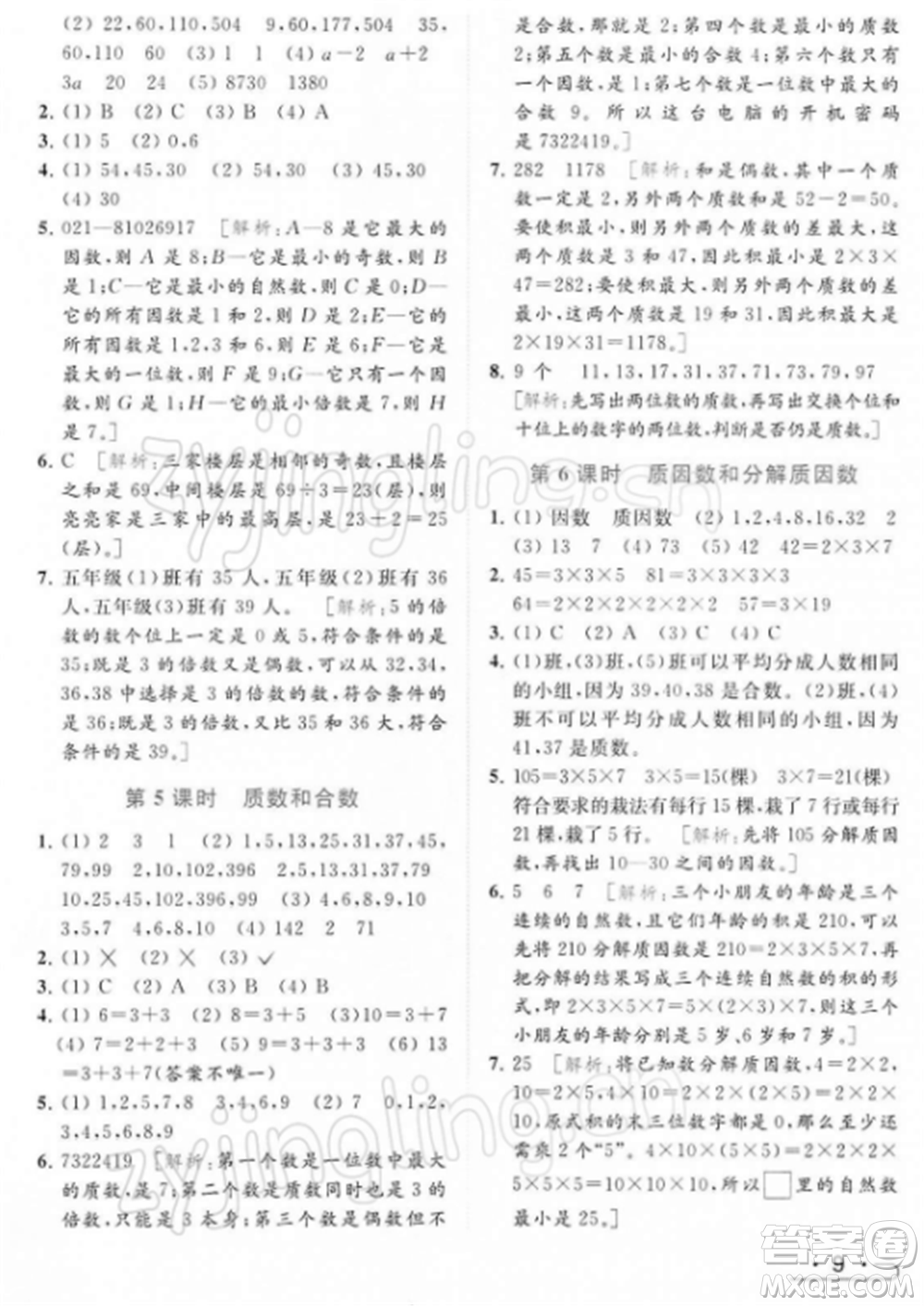 北京教育出版社2022亮點(diǎn)給力提優(yōu)課時(shí)作業(yè)本五年級(jí)數(shù)學(xué)下冊(cè)江蘇版參考答案