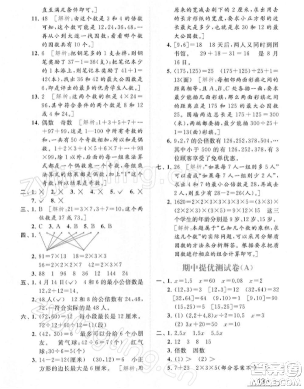 北京教育出版社2022亮點(diǎn)給力提優(yōu)課時(shí)作業(yè)本五年級(jí)數(shù)學(xué)下冊(cè)江蘇版參考答案