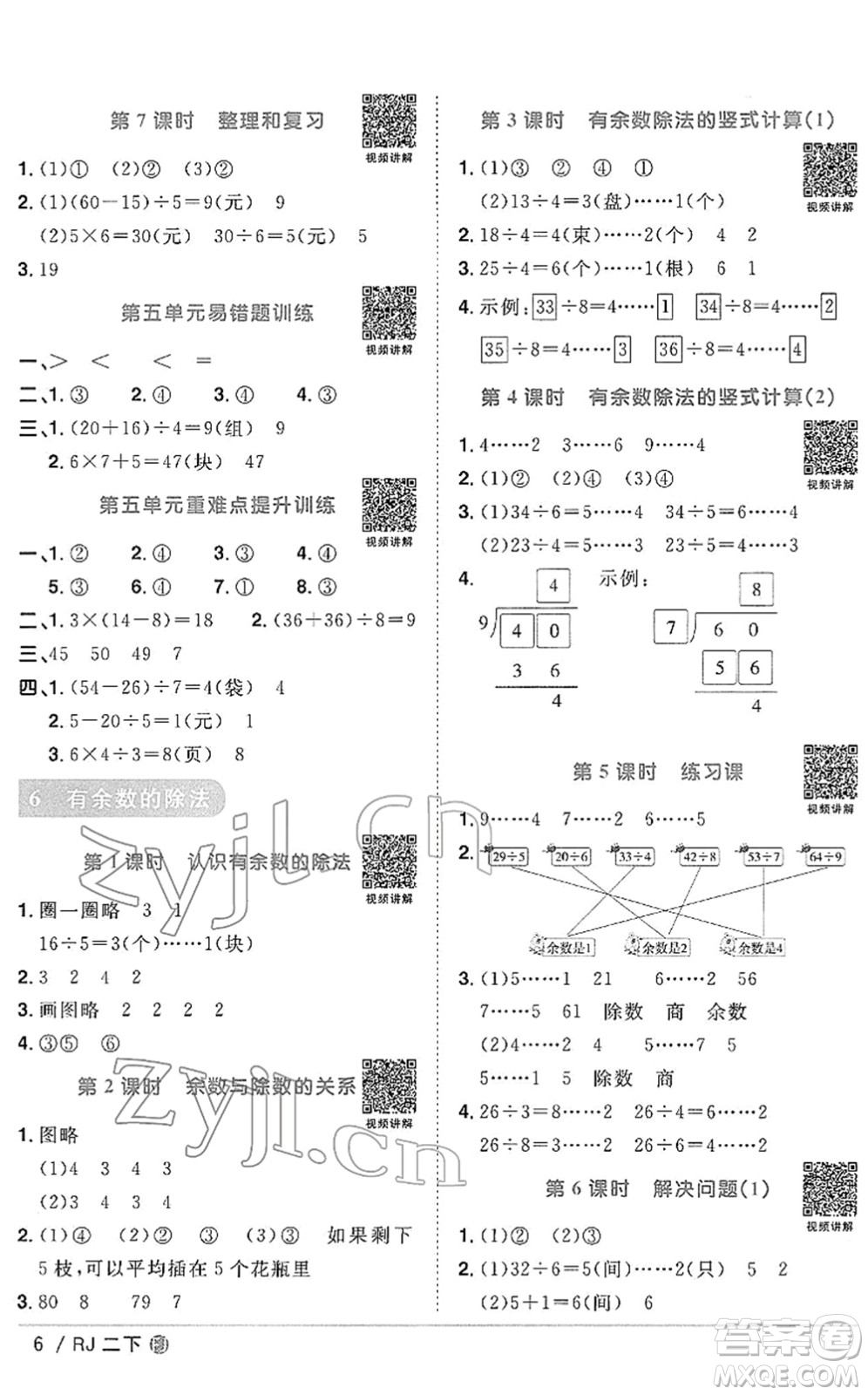 福建少年兒童出版社2022陽光同學(xué)課時(shí)優(yōu)化作業(yè)二年級(jí)數(shù)學(xué)下冊(cè)RJ人教版福建專版答案