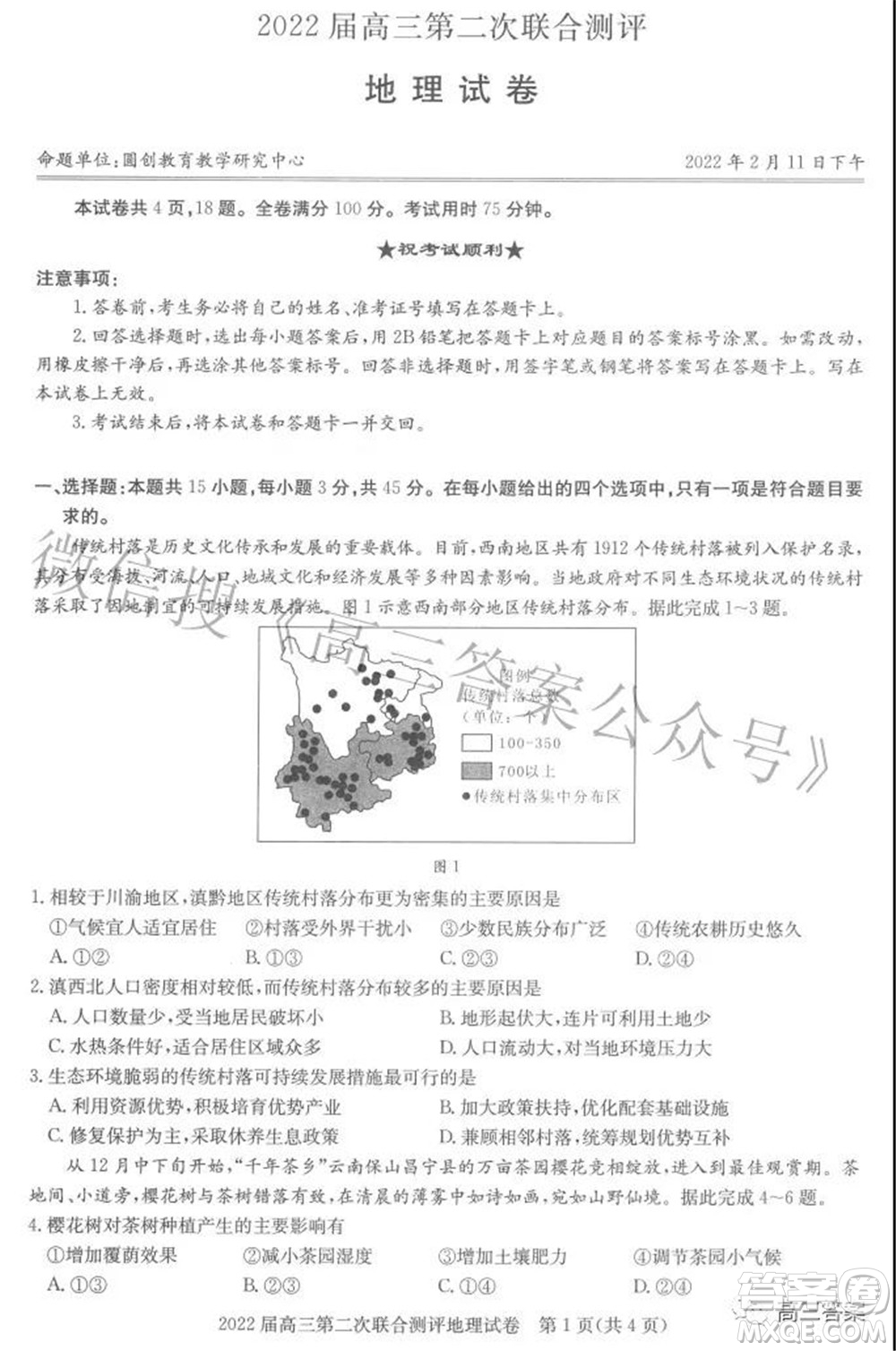 圓創(chuàng)聯(lián)考2021-2022學年高三上學期第二次聯(lián)合測評地理試題及答案