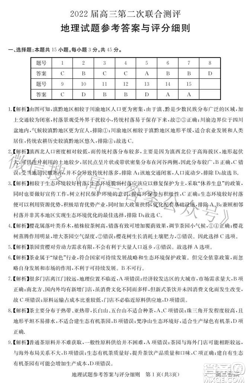 圓創(chuàng)聯(lián)考2021-2022學年高三上學期第二次聯(lián)合測評地理試題及答案